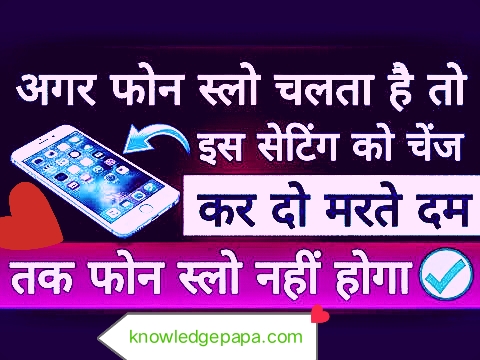 Mobile slow chal rha to kya kare | मोबाइल स्लो चल रहा है तो क्या करे |