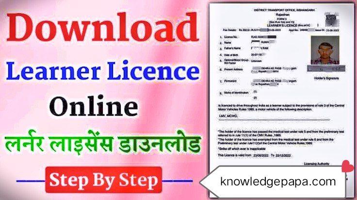 Learner licence कैसे डाउनलोड करें ?