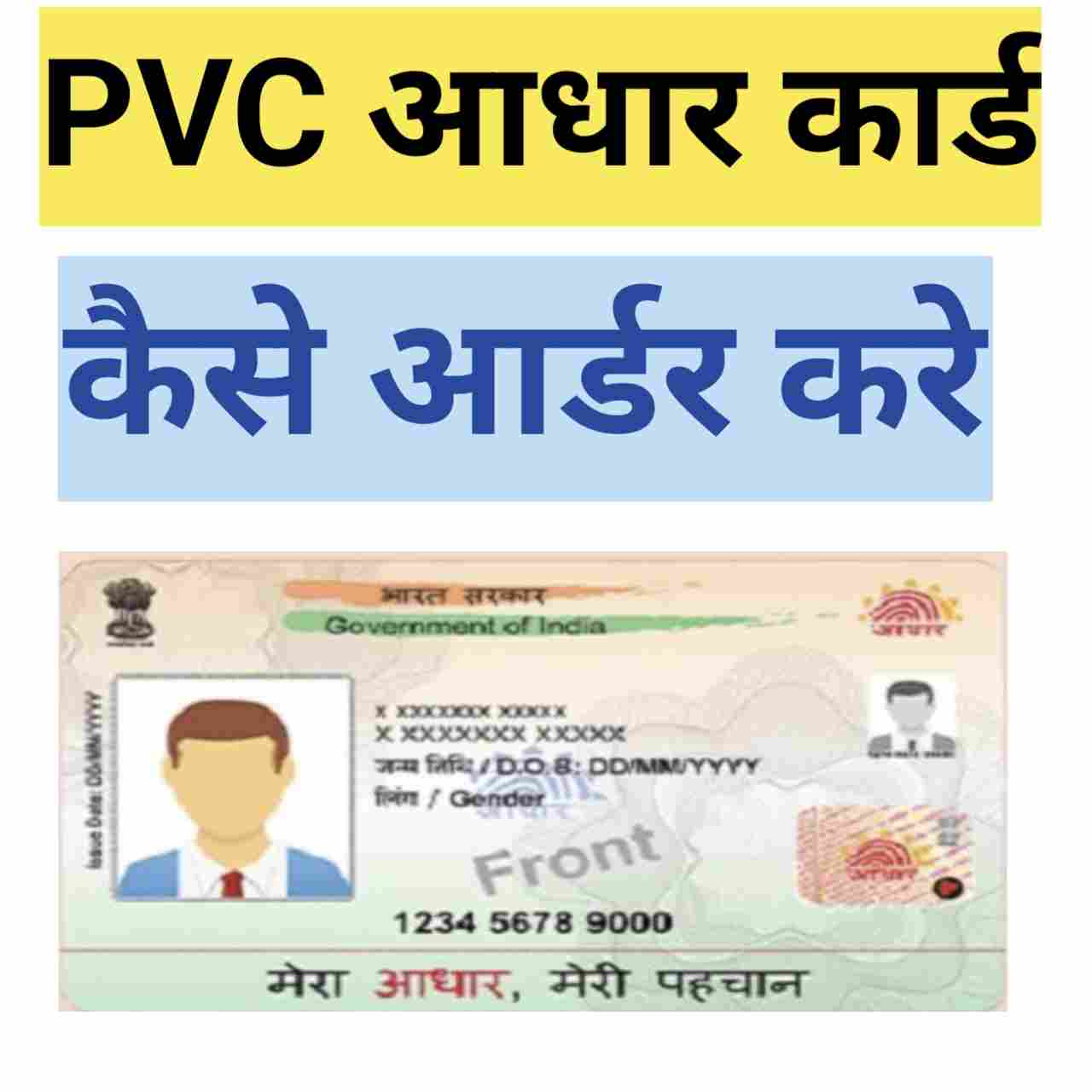 PVC आधार कार्ड कैसे ऑर्डर करें