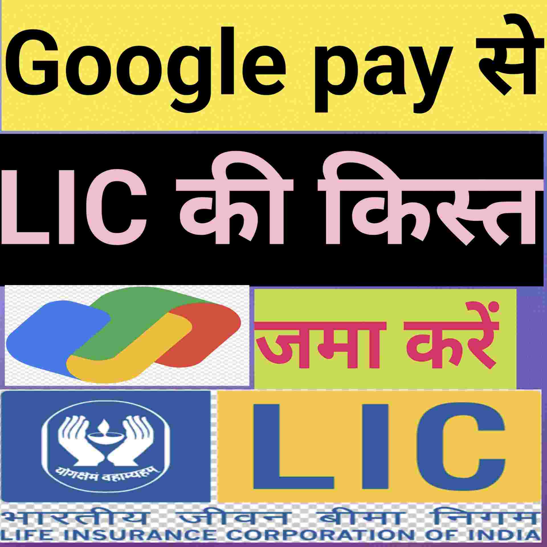Google pay से LIC किस्त कैसे जमा करे