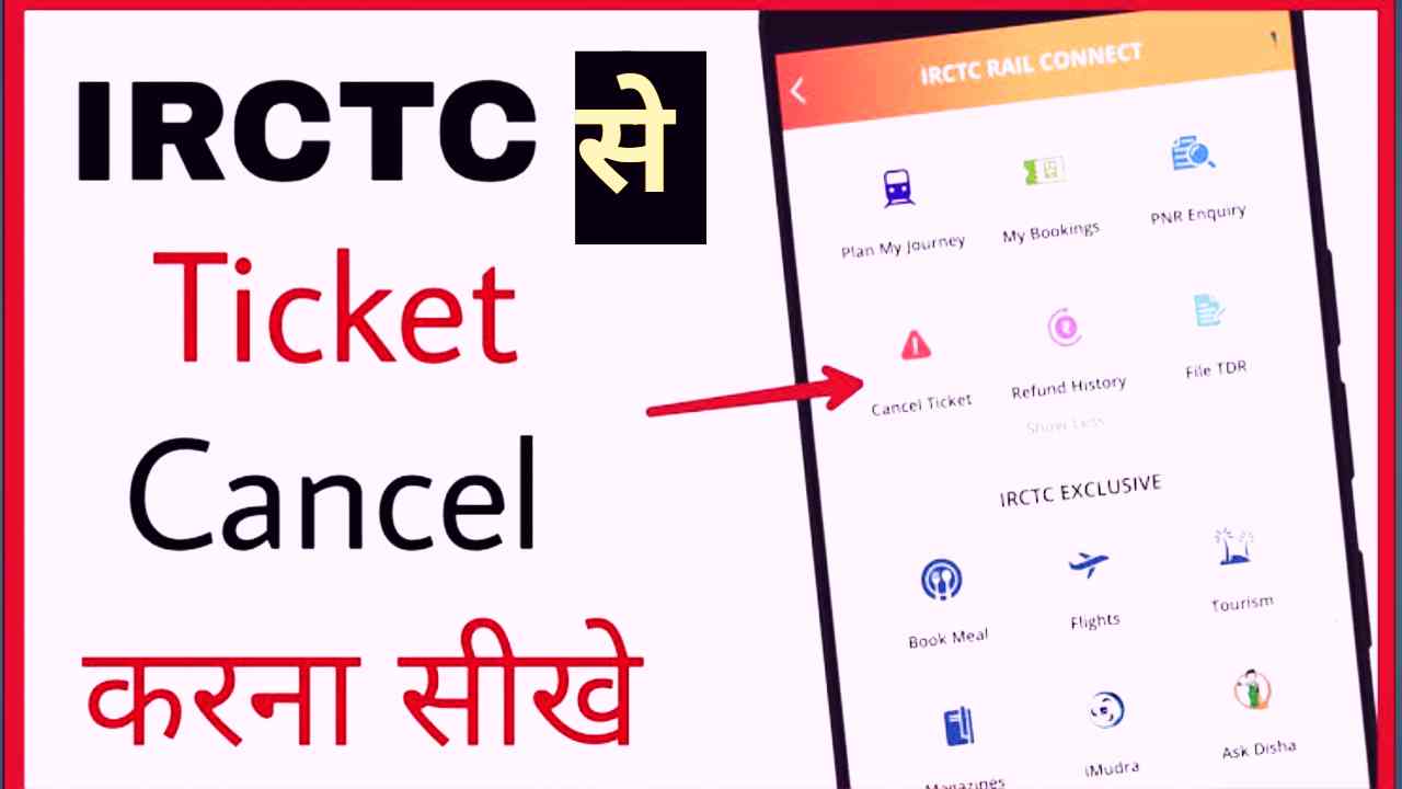 IRCTC App से ट्रेन टिकट कैंसिल कैसे करें