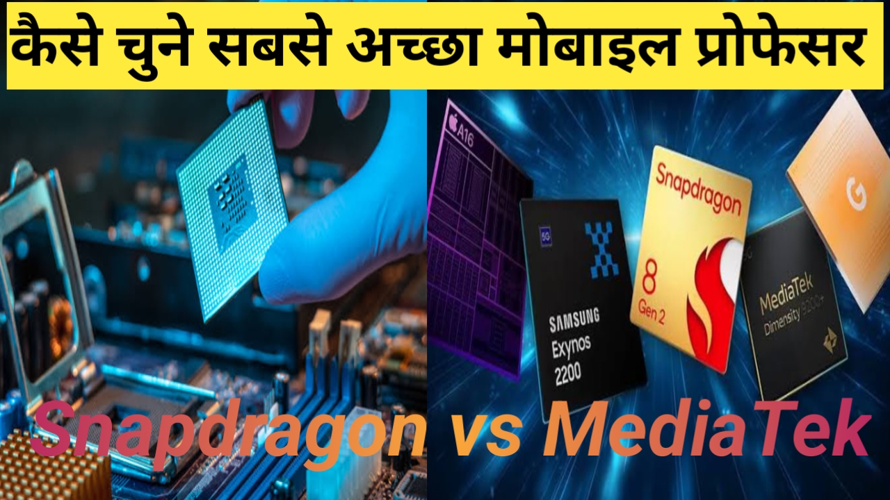कैसे चुने सबसे अच्छा मोबाइल प्रोसेसर , कौन सा होता है सबसे अच्छा