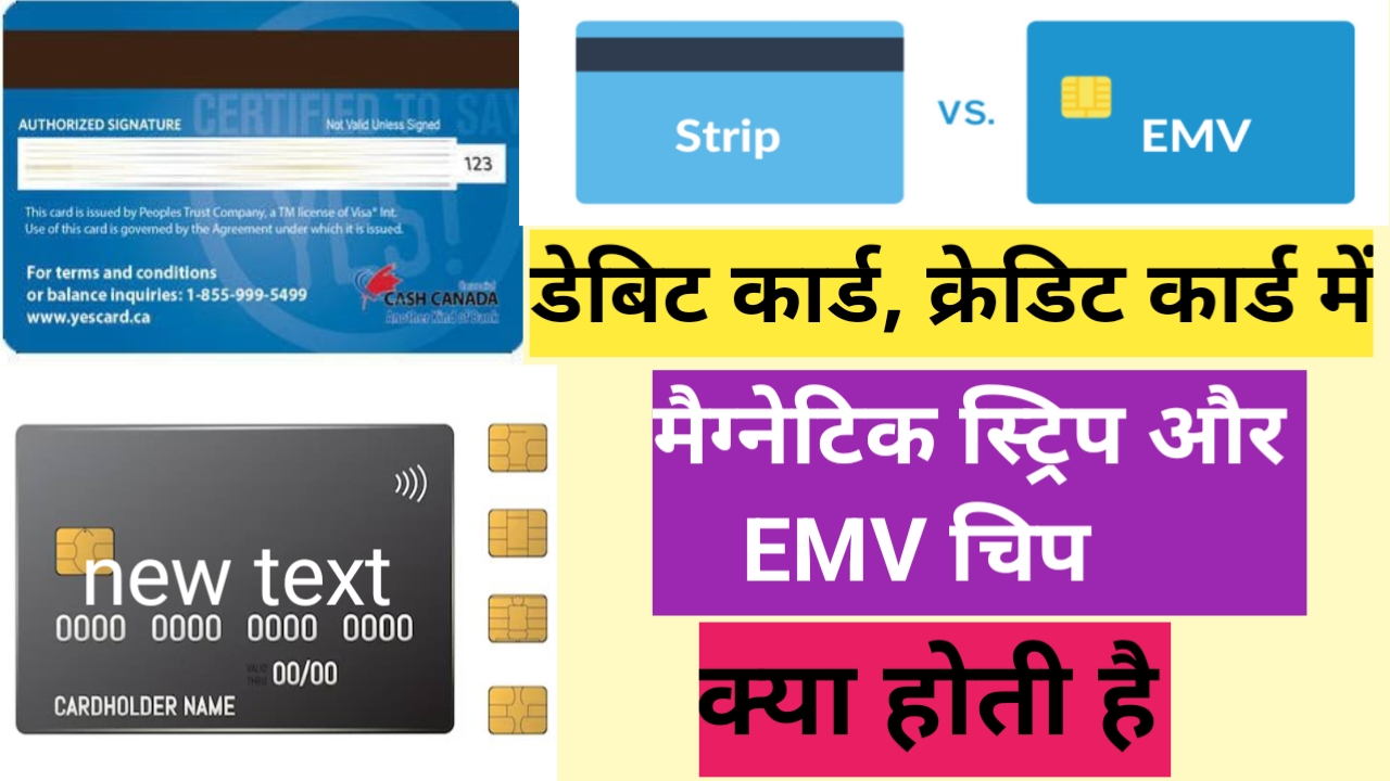 आखिर क्या है मैग्नेटिक स्ट्रिप और EMV चिप , कैसे काम करता है, जान लो