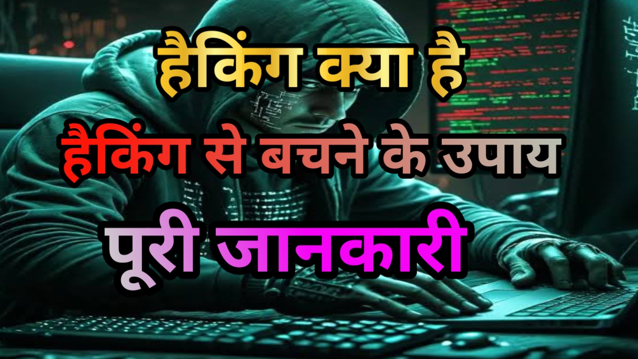 हैकिंग क्या है? हैकिंग से बचने के उपाय