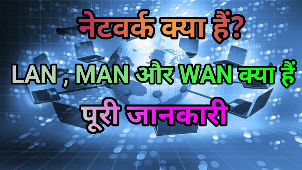 क्या होता है नेटवर्क : LAN , MAN और WAN क्या है, इनके लाभ और नुकसान