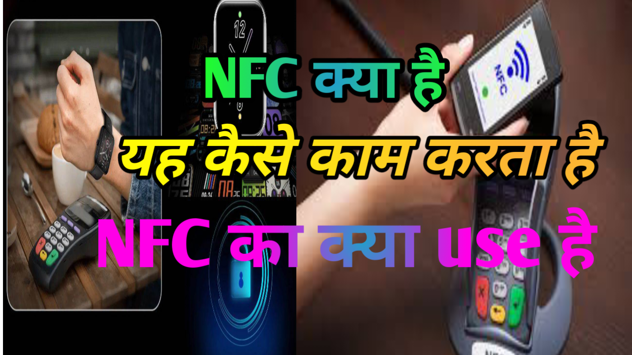 NFC क्या है? NFC कैसे काम करता है और इसके uses क्या है , Full Explanation