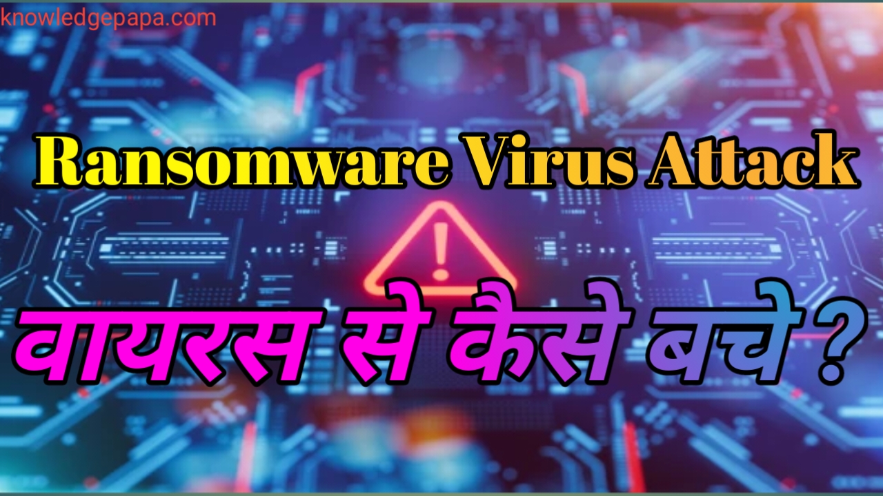 Ransomware virus : क्या है और यह कैसे काम करता है, इस वायरस से कैसे बचा जा सकता है ?