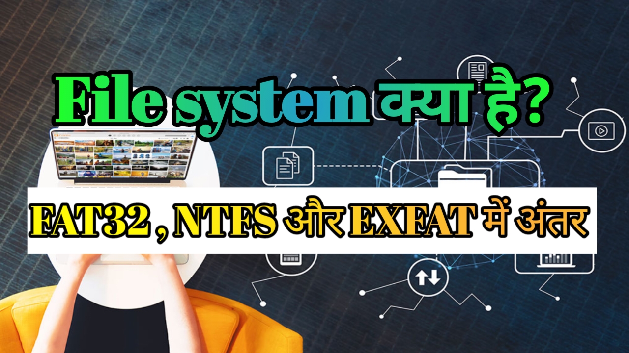 File system क्या है? FAT32, NTFS और EXFAT क्या है और इनके बीच का अन्तर