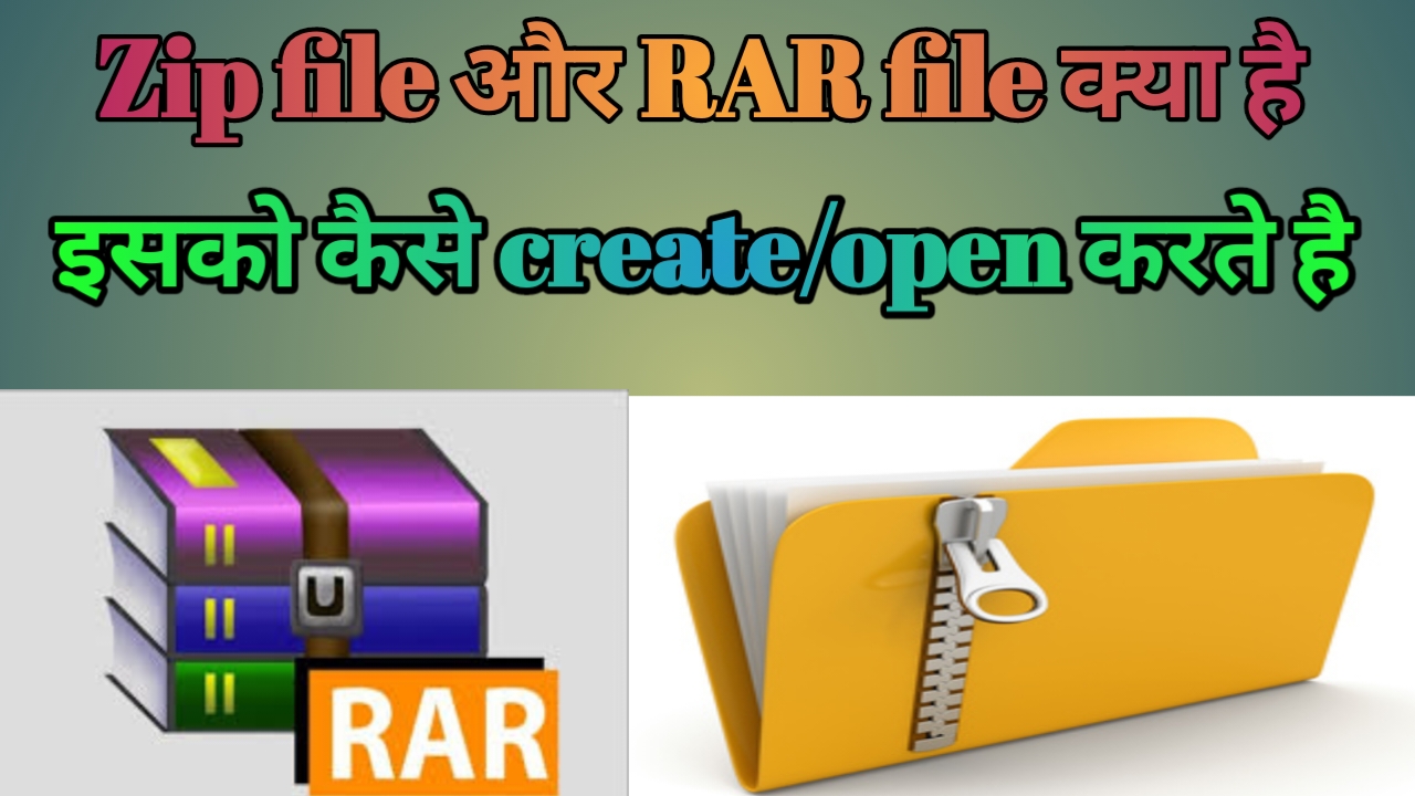 zip file और rar file : क्या होती हैं? इसको कैसे creat और open करें ? पूरी जानकारी