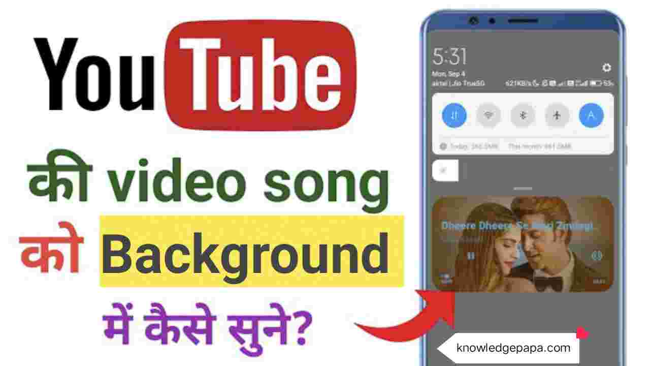 Youtube के songs बैकग्रांउड में कैसे सुने?