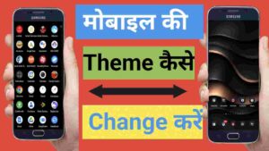 मोबाइल की Theme कैसे change करें ? सिर्फ 2 मिनट में