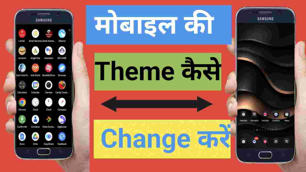 मोबाइल की Theme change कैसे करें ? सिर्फ 2 मिनट में