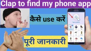 Clap to find my phone app ka use kaise kare | How to use clap to find my phone app