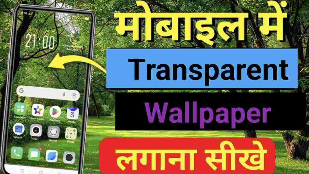 Mobile me Transparent wallpaper kaise lagaye ?