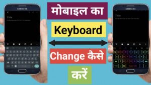 Android Mobile ka keyboard change kaise kare : 2 आसान तरीके