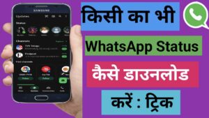 किसी का भी whatsapp status कैसे डाउनलोड करें ? जादुई ट्रिक