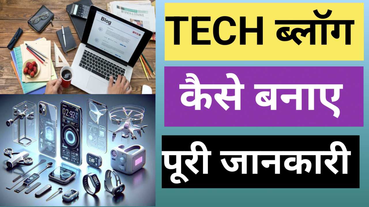 Tech ब्लॉग कैसे बनाए | How to make Tech Blog