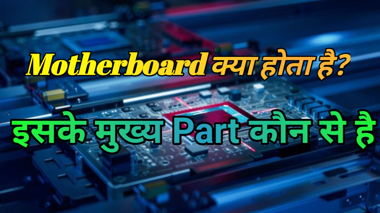 Motherboard क्या होता है
