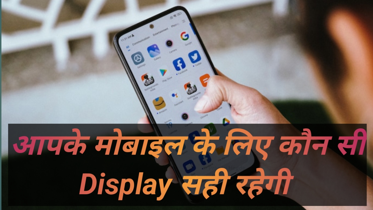 Mobile display कौन -2 सी होती है ? आपके मोबाइल के लिए कौन सी display सही रहेगी । जानिए इसके क्या benifit है ।