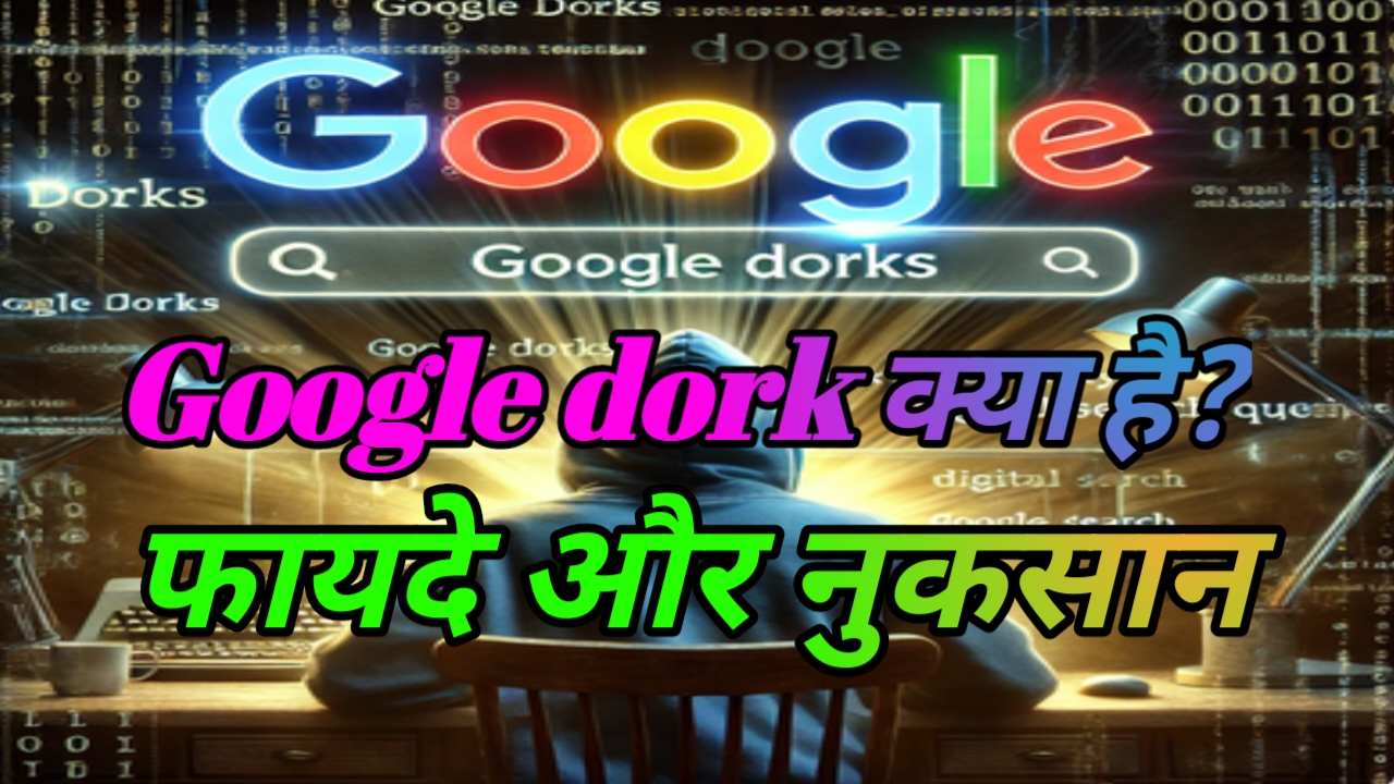 Google dork क्या है? इसका क्या उपयोग है , इसके फायदे और नुकसान