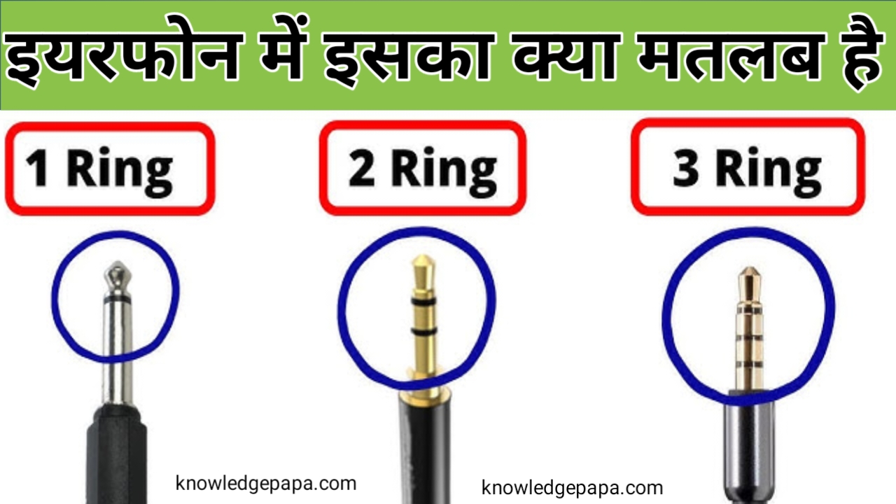 इयरफोन में रिंग का क्या मतलब होता है