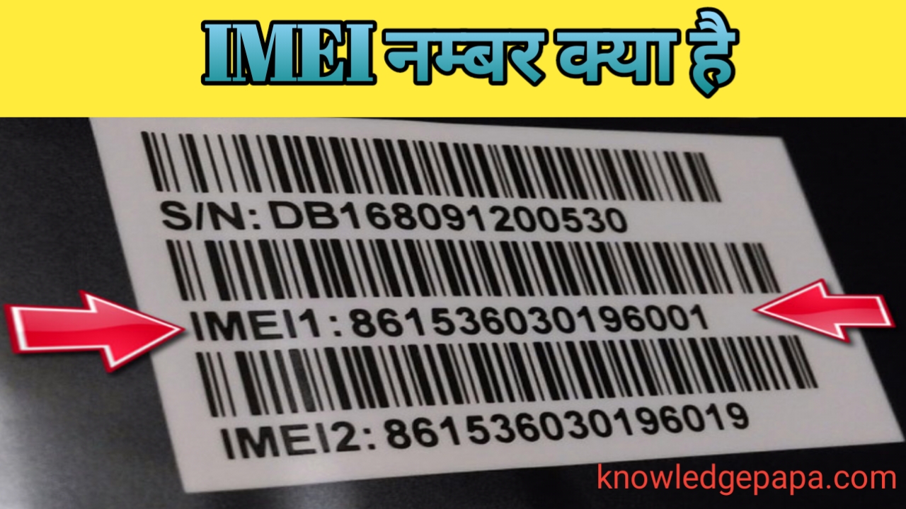 IMEI नम्बर क्या होता है। IMEI नम्बर का क्या उपयोग है