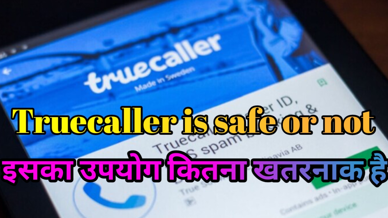अगर truecaller app का कर रहे इस्तेमाल तो हो जाए सावधान, यह कितना safe है क्या यह डेटा चोरी करता है