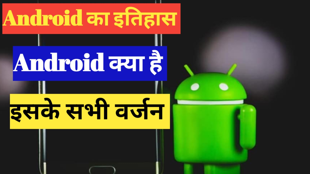 Android क्या है? इसका क्या इतिहास है। Android के वर्जन