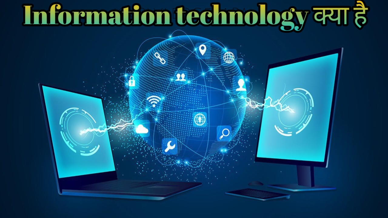 इन्फोर्मेशन टेक्नोलॉजी क्या है Information technology kya hai