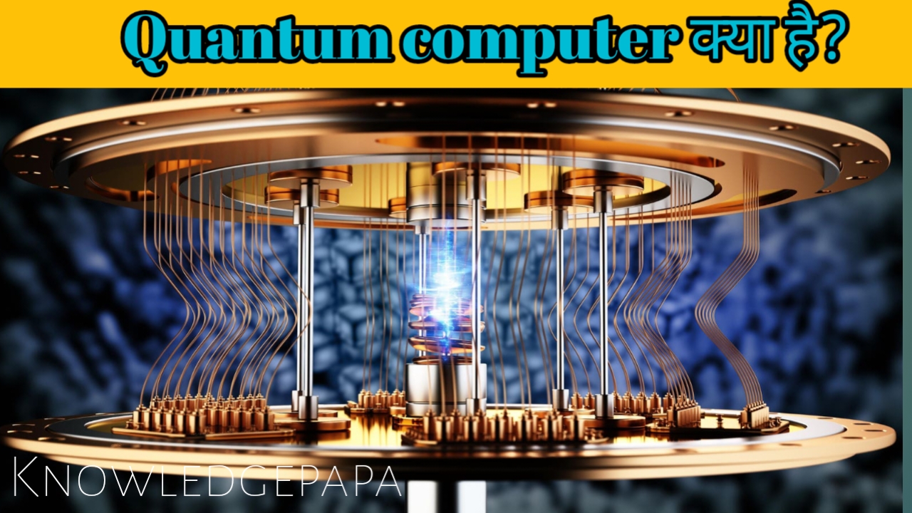 क्वांटम कंप्यूटर क्या है Quantum computer kya hai