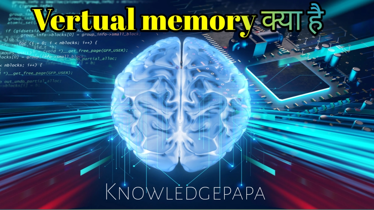 Vertual memory क्या होती है? यह कैसे काम करती है और इसके क्या फायदे है ? पूरी जानकारी