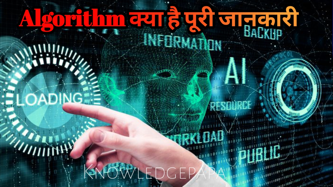 Algorithm क्या है पूरी जानकारी