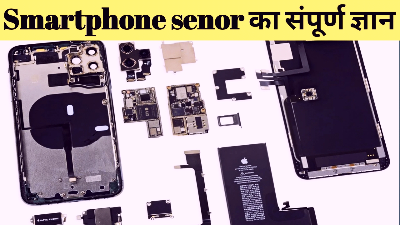 स्मार्टफोन sensor की संपूर्ण जानकारी