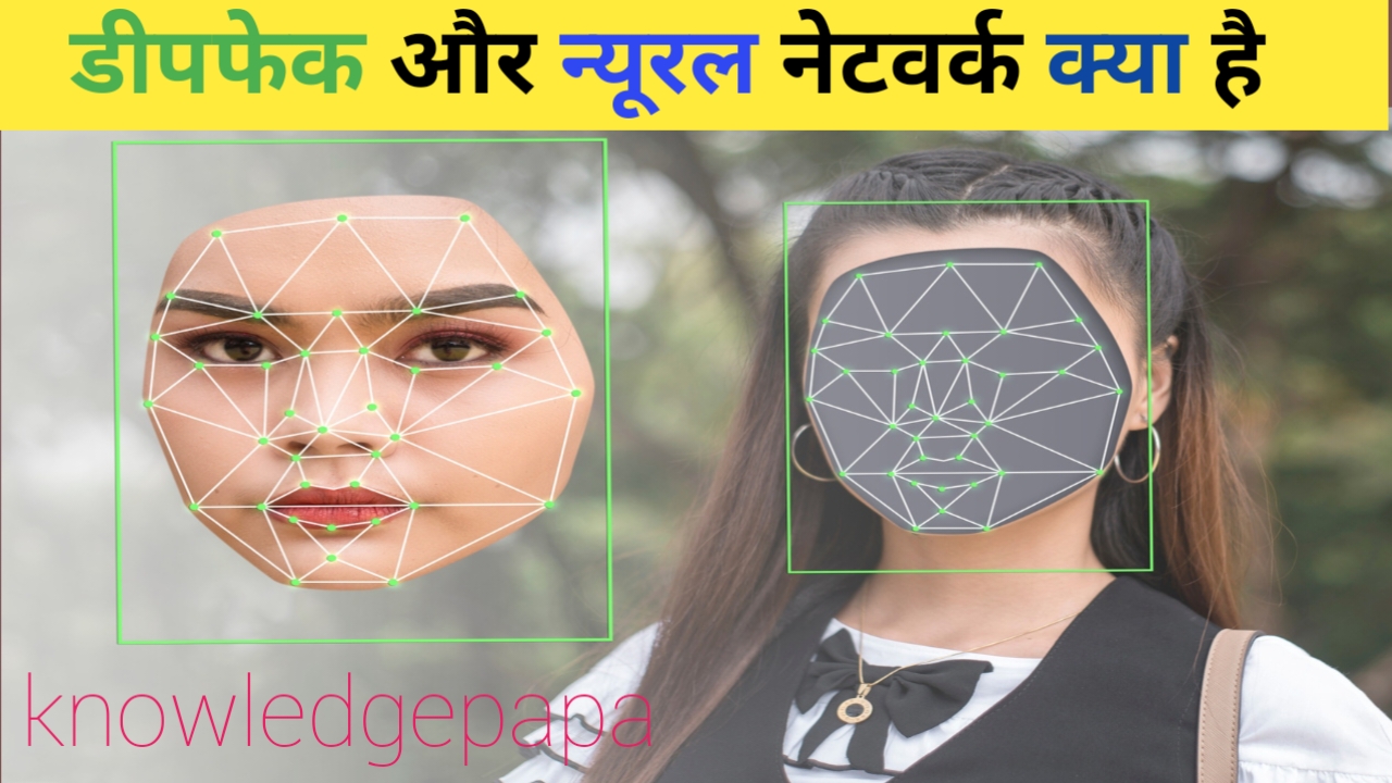 डीपफेक और न्यूरल नेटवर्क क्या हैं? इससे हमारी पर्सनल लाइफ कितने खतरे में है आप अंदाजा भी नहीं लगा सकते