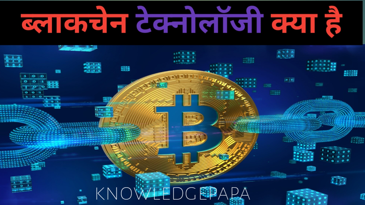 ब्लॉकचेन टेक्नोलॉजी क्या है? दोस्तों ब्लॉकचेन डिजिटल ledger हेतु उपयोग की जाने वाली एक टेक्नोलॉजी है। यह कंप्यूटर system के पूरे नेटवर्क में Distributed और Decentralised होती है। वर्ष 2009 में सातोशी नाकामोतो ने bitcoin नामक Crypto currency को डिजाइन और तैयार करने के लिए पहली बार इस टेक्नोलॉजी का उपयोग किया गया