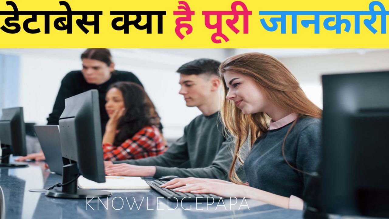 डेटाबेस: दोस्तों सूचना आज के जमाने में हमारी सबसे पहली जरूरत बन है। जिसके बारे में हमारे इतिहासकार भी बताते हैं कि कैसे बेबीलोनिया में व्यापारियों ने मिट्टी की पट्टियों पर डेटा का collection किया था। मिस्रवासियों ने मैसेज लिखने के लिए एक कागज पेपीरस और एक नुकीले पेन कलामस का विकास किया था। जैसे-जैसे सभ्यता का विकास हुआ उसके साथ ही डेटा का collection करने तथा डेटा की Processing करने की टेक्नोलॉजी ने महत्वपूर्ण भूमिका रही है ।