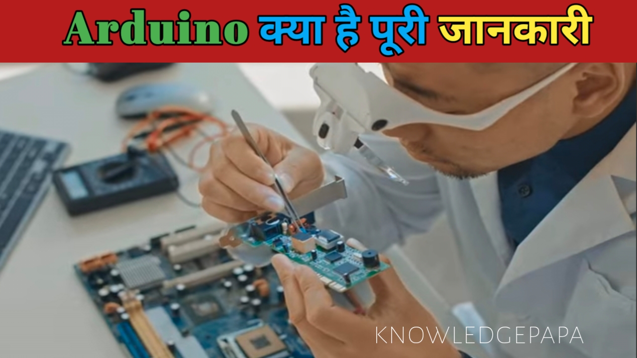 Arduino एक ऐसा इलेक्ट्रॉनिक डिवाइस होता है जिसके दो पार्ट सर्किट बोर्ड और प्रोग्राम होते हैं। मशीन पार्ट open source होता है यानि हर कोई Arduino मशीन का खुद का अपना फ्री वर्जन बना सकता है।