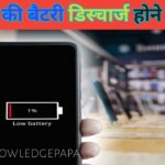 मोबाइल की बैटरी बचाने के उपाय
