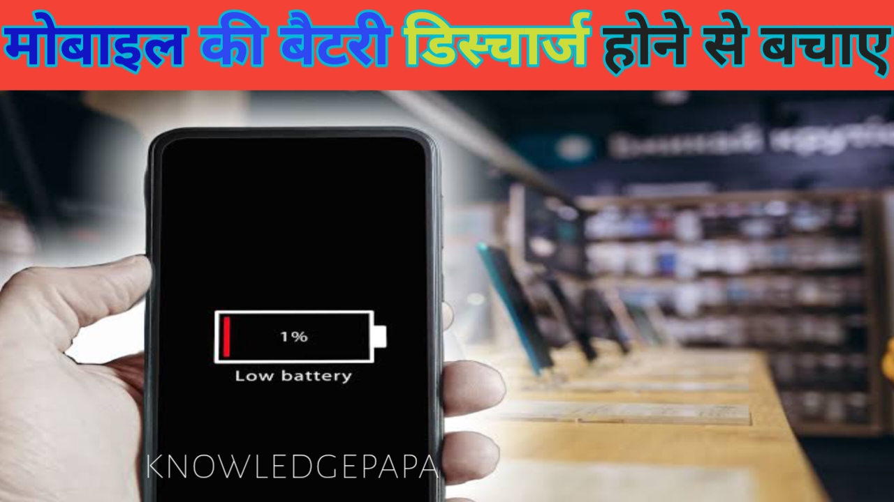 मोबाइल की बैटरी बचाने के उपाय