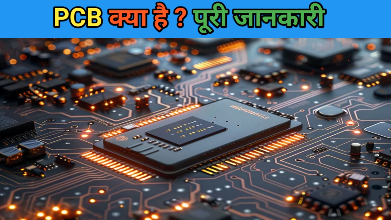 Printed circuit board (PCB) क्या है