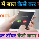 Mobile network kaise kam karte Hain 4G LTE aur volti mein kya antar hai