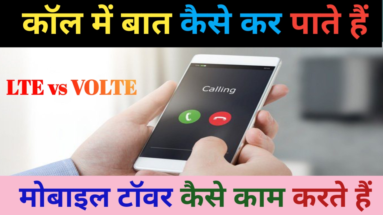 Mobile network kaise kam karte Hain 4G LTE aur volti mein kya antar hai