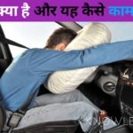 Airbag kya hota hai aur yah kaise kam karta hai