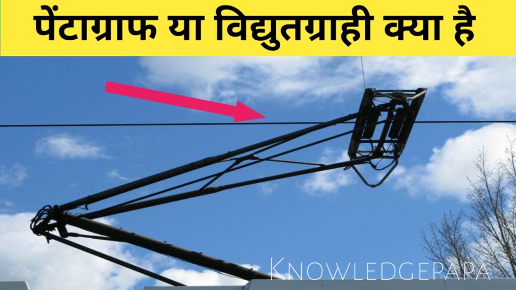 ट्रेन के इंजन में लगा पेंटोग्राफ (विद्युतग्राही) घिसता क्यों नहीं है ? जानिए क्या है इसका कारण