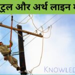 जानिए फेज, न्यूट्रल और अर्थ लाइन में अन्तर ! लोग मीटर से चोरी कैसे करते हैं? प्लग में तीन पिन क्यों होते हैं?