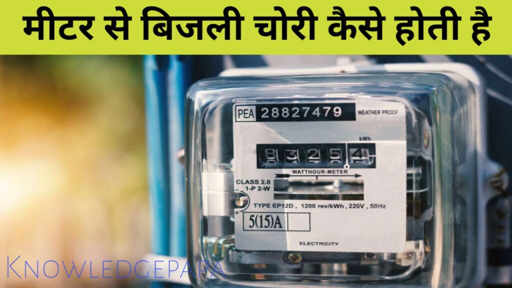 लोग मीटर से चोरी कैसे करते हैं?