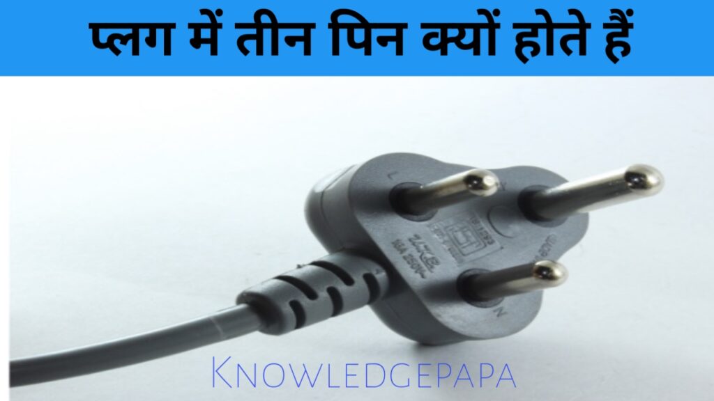 जानिए फेज, न्यूट्रल और अर्थ लाइन में अन्तर ! लोग मीटर से चोरी कैसे करते हैं? प्लग में तीन पिन क्यों होते हैं?