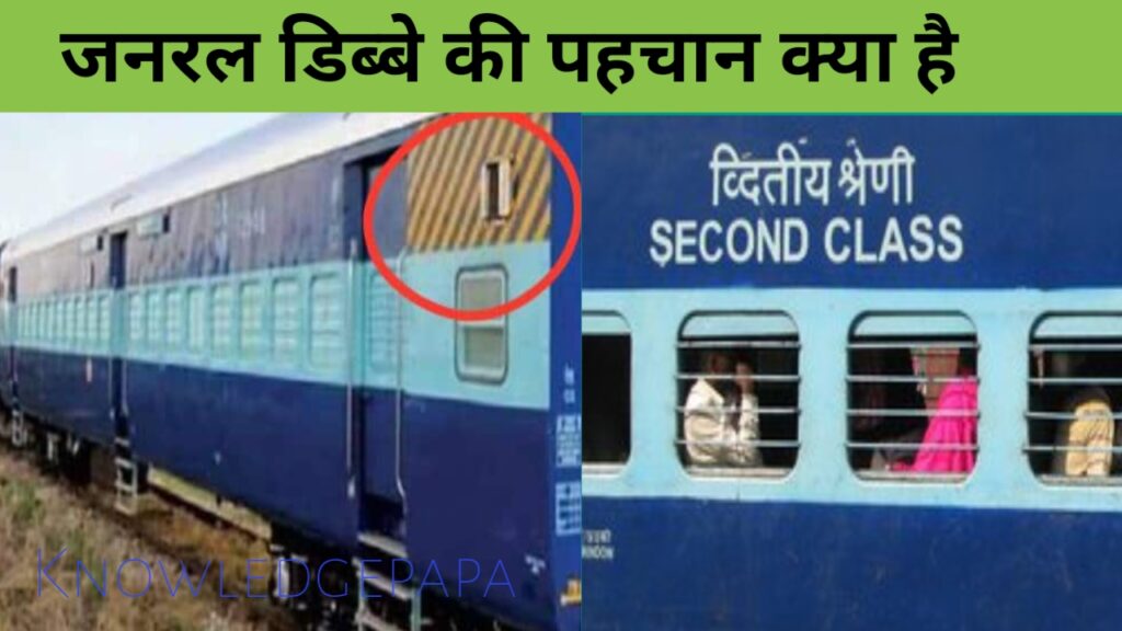 जनरल डिब्बे की क्या पहचान है?