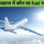 हवाई जहाज में कौन सा तेल भरा जाता है, उड़ते हुए हवाई जहाज के पीछे सफेद पट्टी क्यों बन जाती है? Full information in hindi
