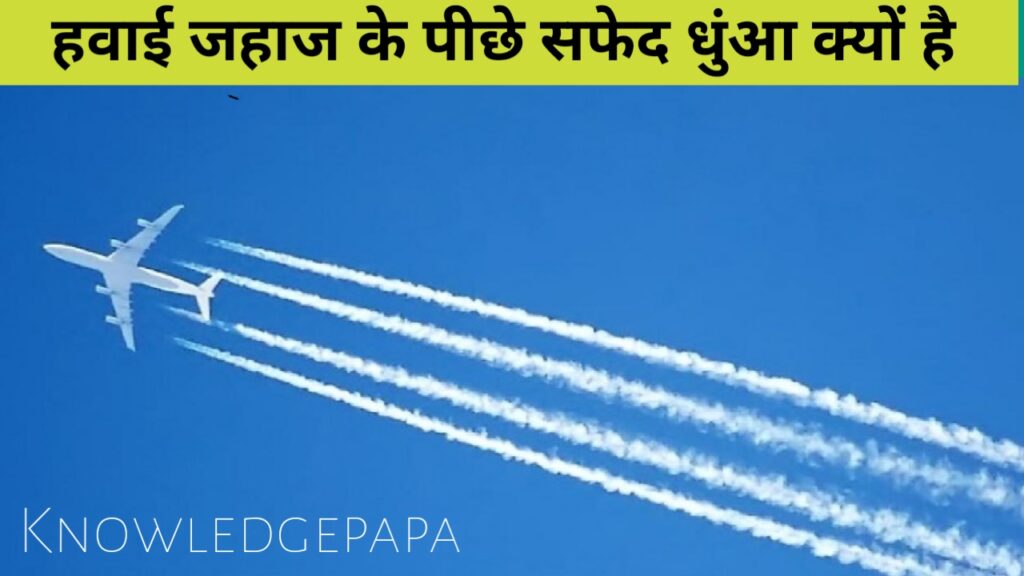 हवाई जहाज में कौन सा तेल भरा जाता है, उड़ते हुए हवाई जहाज के पीछे सफेद पट्टी क्यों बन जाती है? Full information in hindi